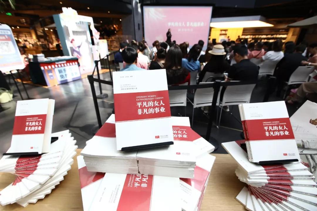 一本书，一种文化情怀！《平凡的女人 非凡的事业》首发受热捧