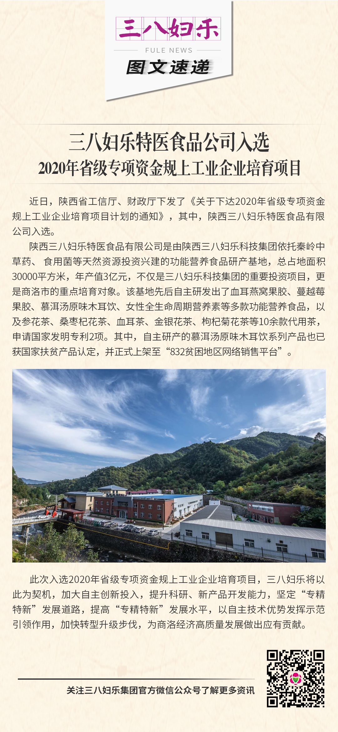 三八妇乐特医食品公司入选 2020年省级专项资金规上工业企业培育项目