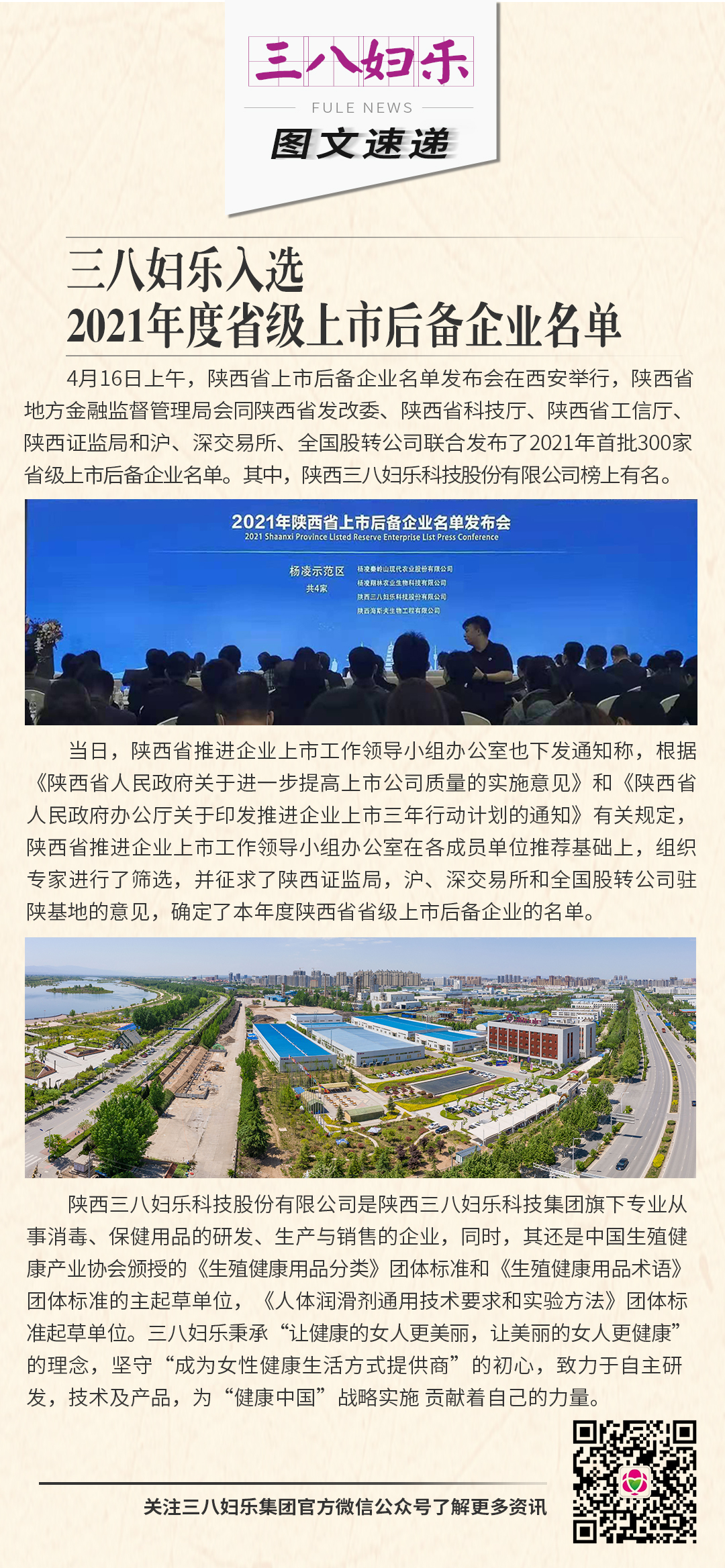 三八妇乐入选陕西省2021年度省级上市后备企业名单