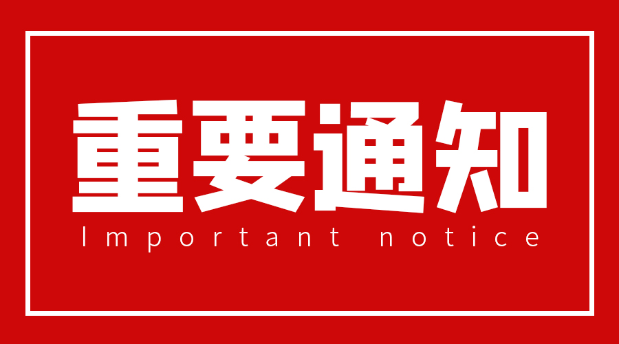 重要通知！