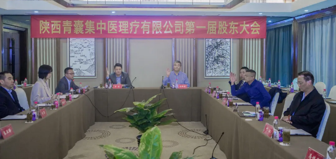 里程碑！陕西青囊集中医理疗有限公司首届股东大会顺利召开~