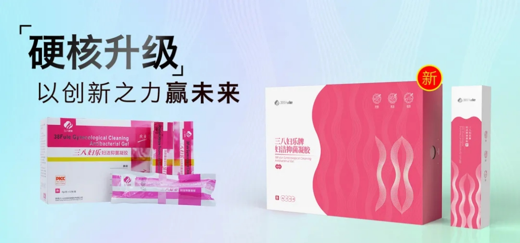 三八妇乐妇洁抑菌凝胶入选2021年陕西省工业转型升级支持项目