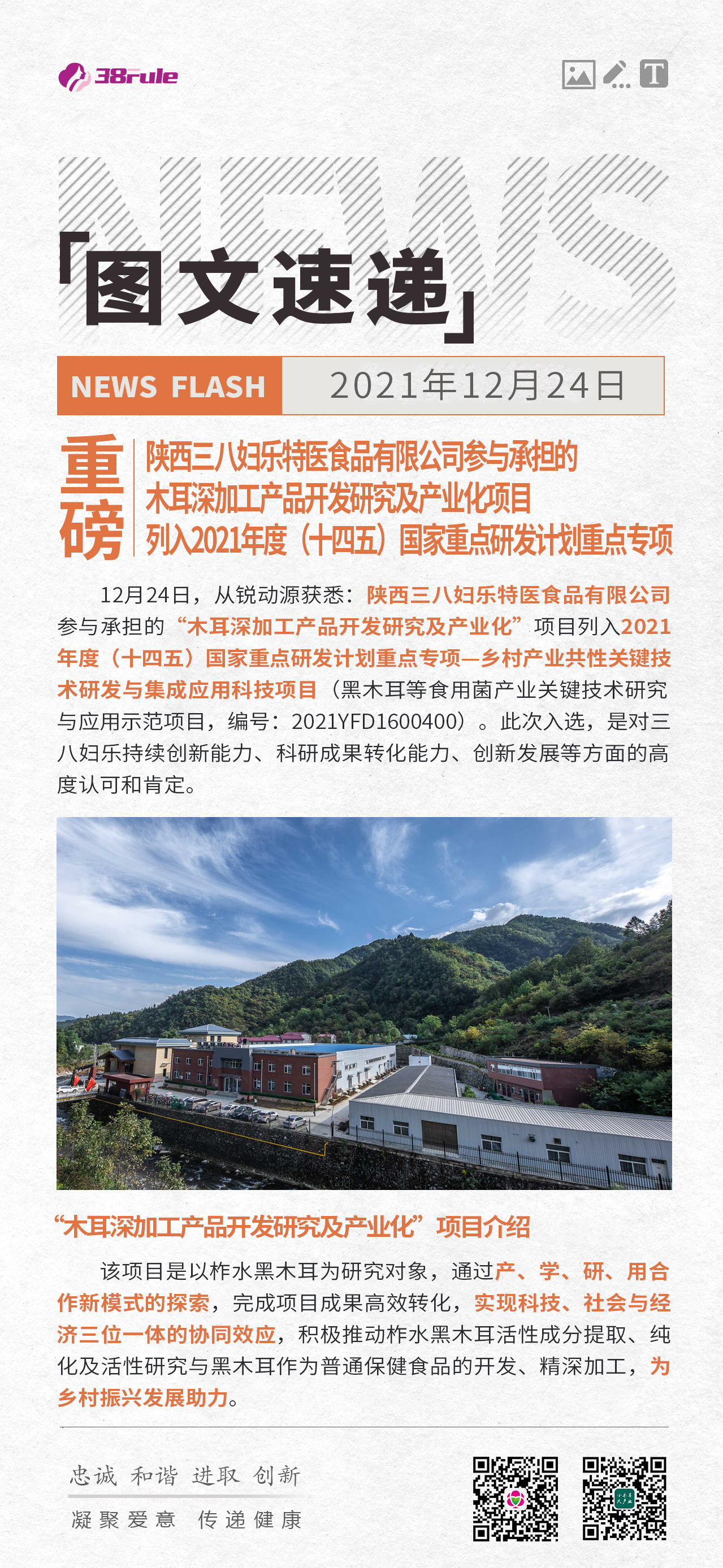 重磅！陕西三八妇乐特医食品有限公司参与承担的木耳深加工产品开发研究及产业化项目列入2021年度（十四五）国家重点研发计划重点专项