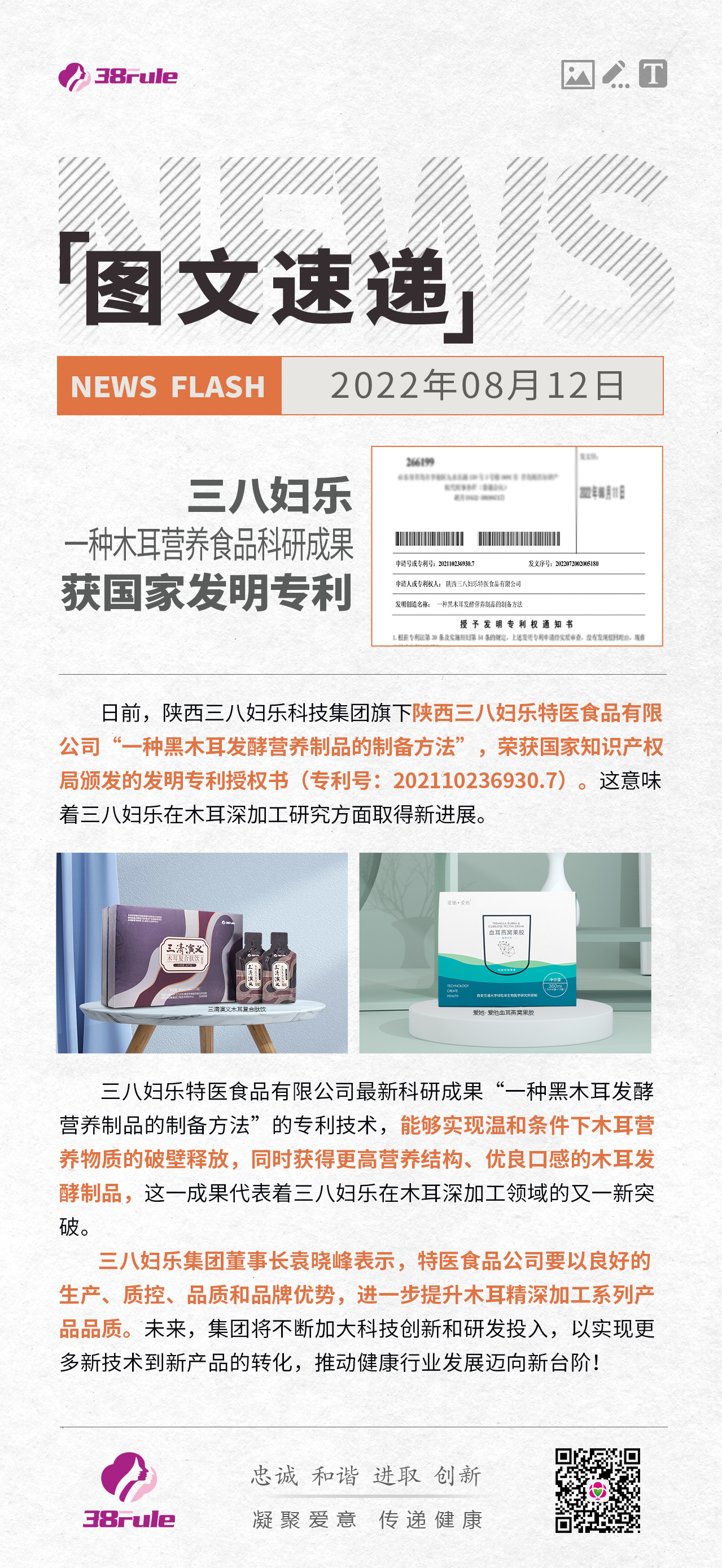 三八妇乐一项木耳营养食品科研成果获国家发明专利