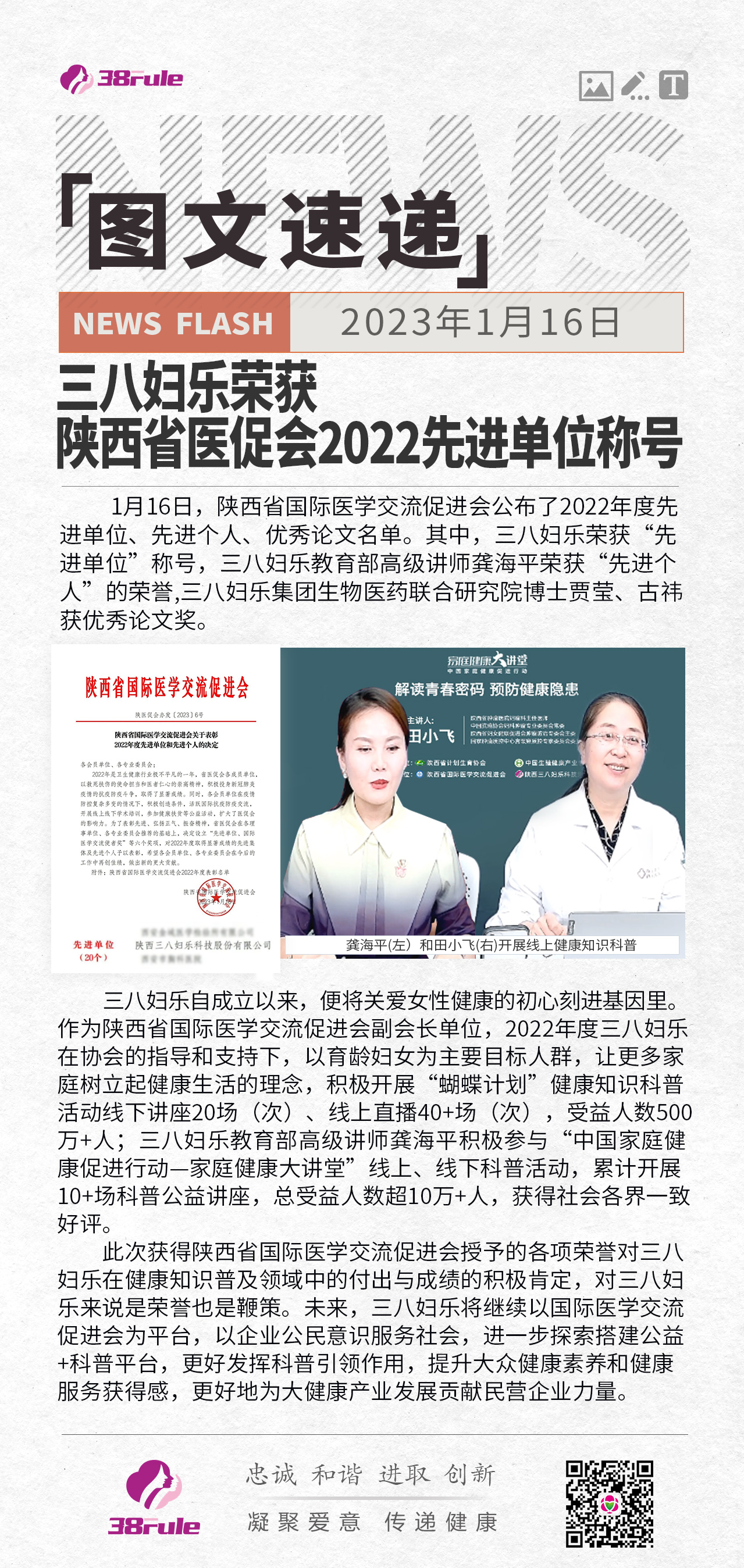 三八妇乐荣获陕西省医促会2022先进单位称号