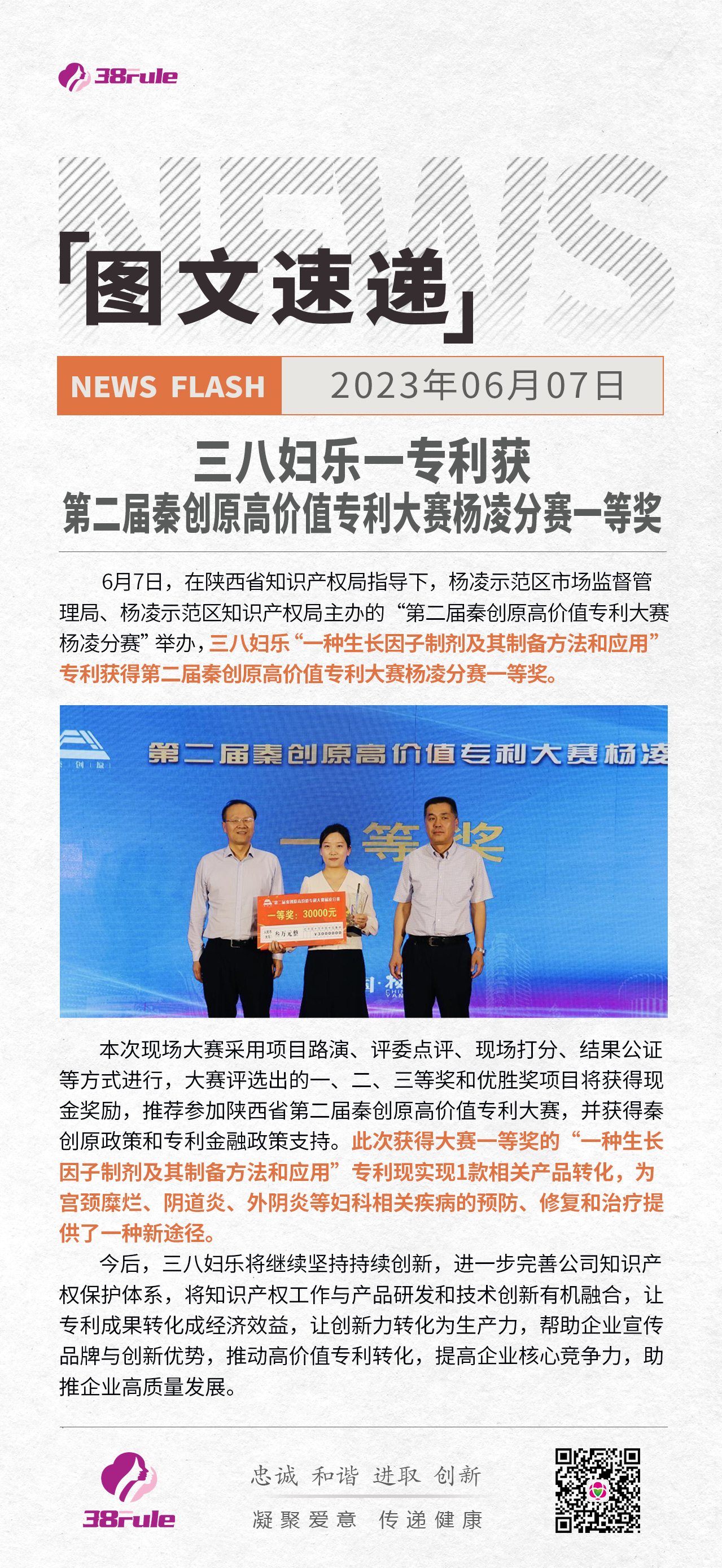 三八妇乐一专利获第二届秦创原高价值专利大赛杨凌分赛一等奖