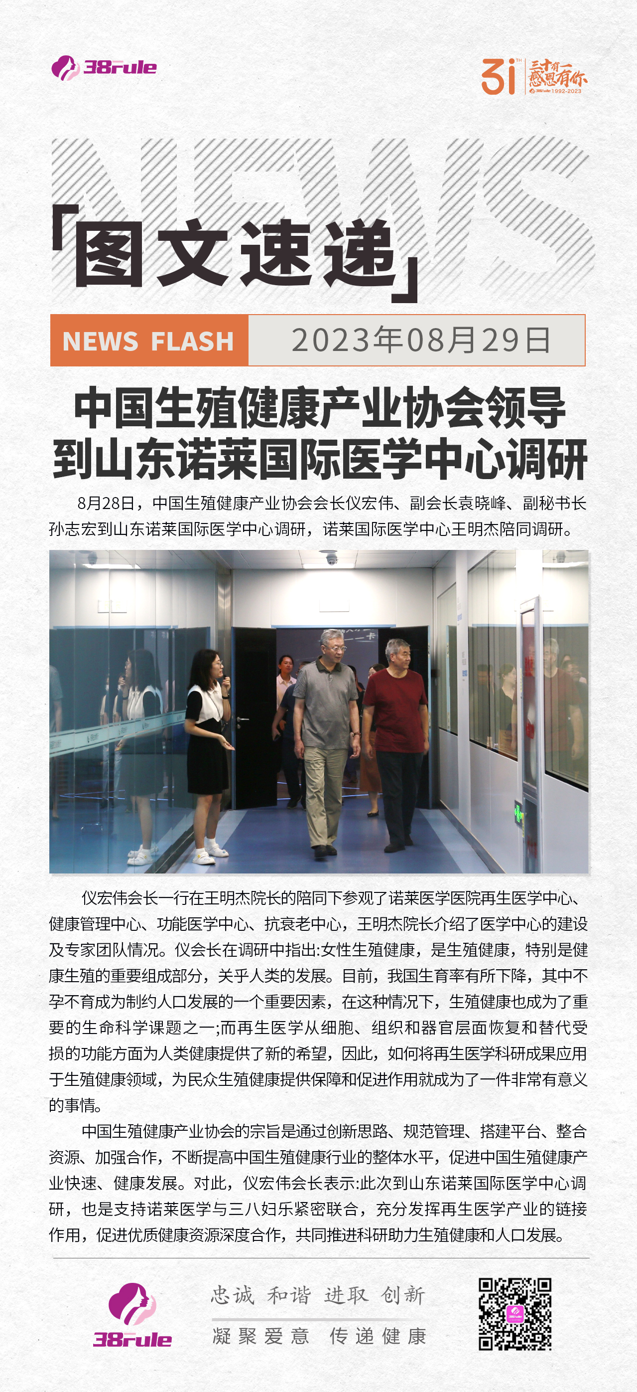 中国生殖健康产业协会领导到山东诺莱国际医学中心调研