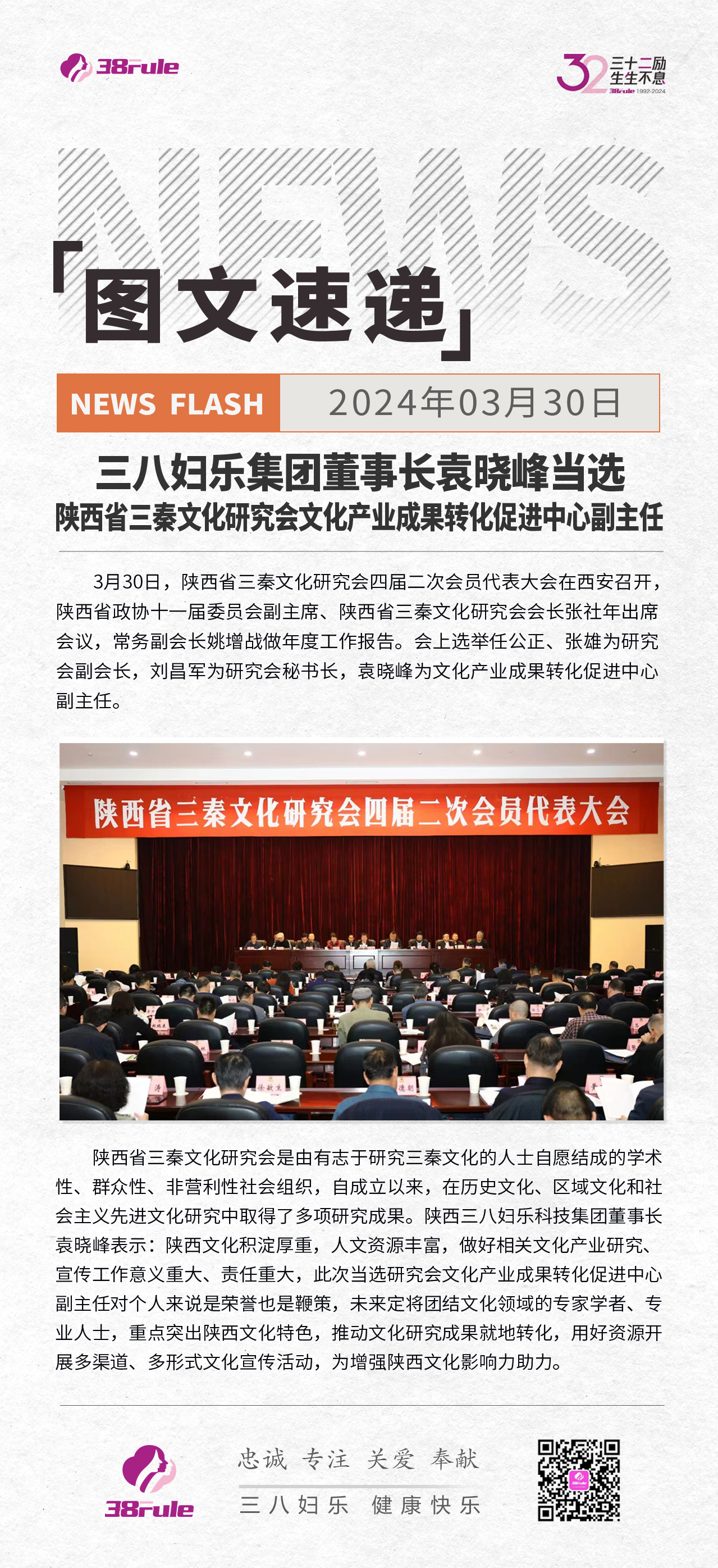 三八妇乐集团董事长袁晓峰 当选陕西省三秦文化研究会文化产业成果转化促进中心副主任