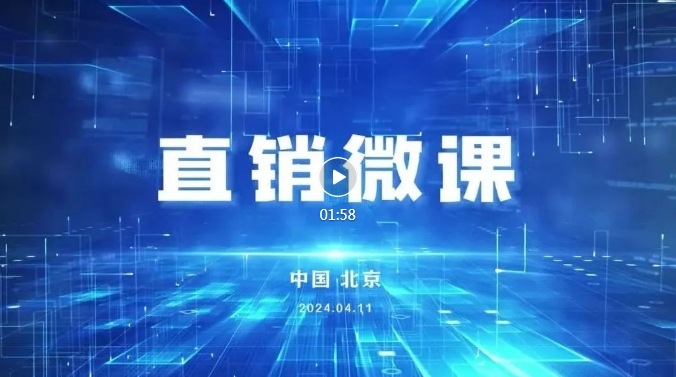 短视频：直销微课 正名直销