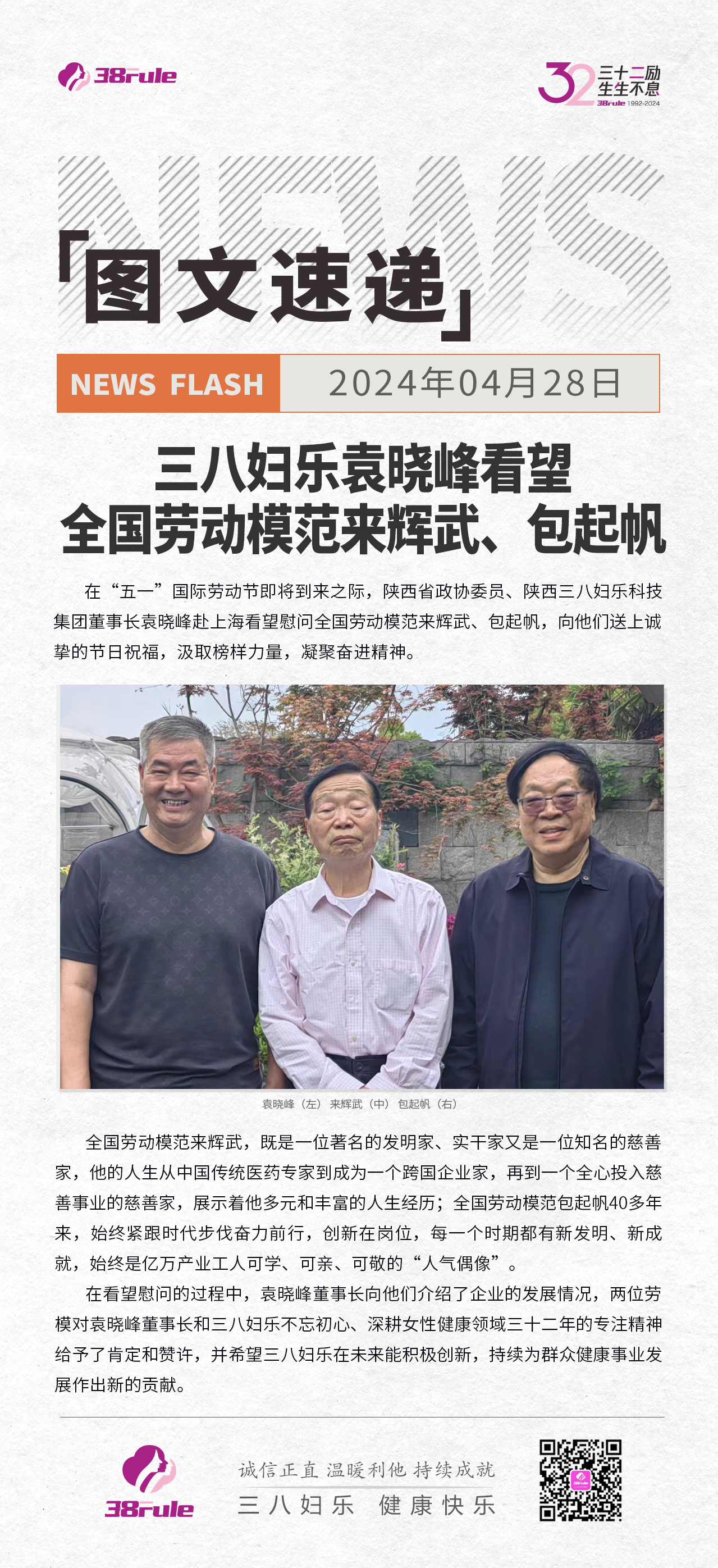 三八妇乐袁晓峰看望全国劳动模范来辉武、包起帆