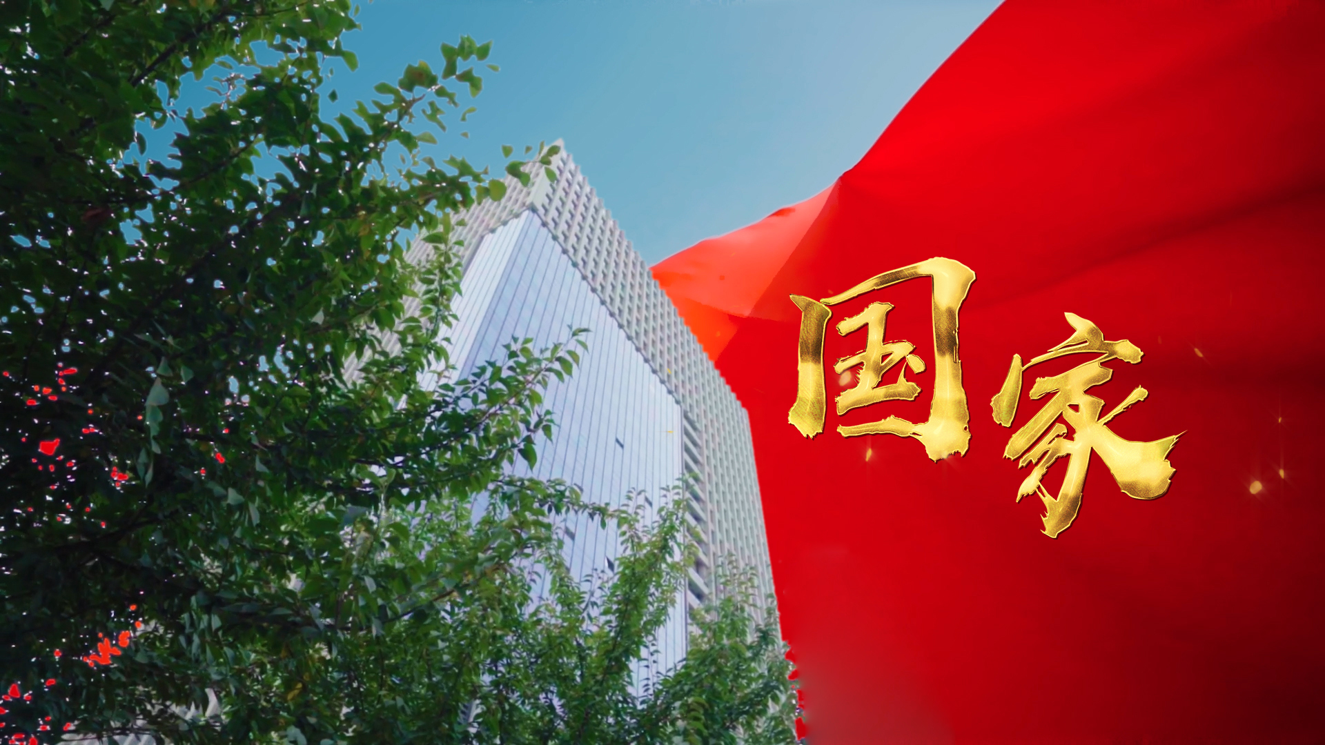 三八妇乐国庆特辑丨同心筑梦，礼赞祖国！