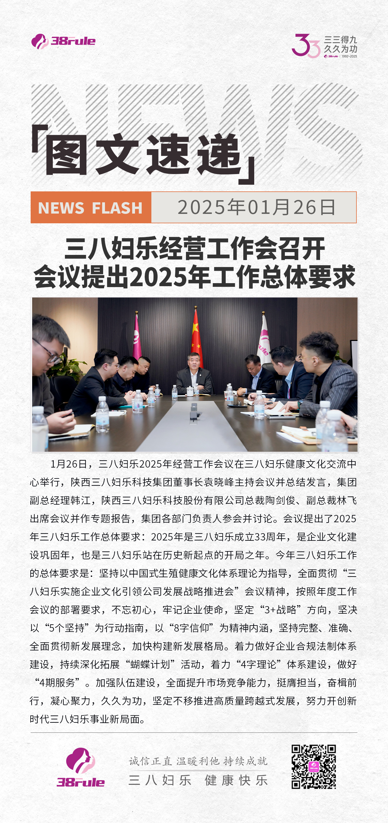 三八妇乐经营工作会召开，会议提出2025年工作总体要求