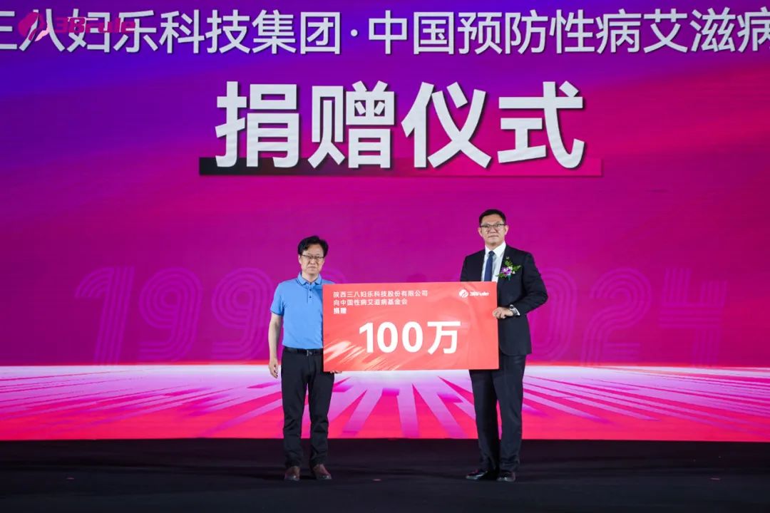 三八妇乐向中国预防性病艾滋病基金会生殖健康专项基金捐赠300万元资金和产品