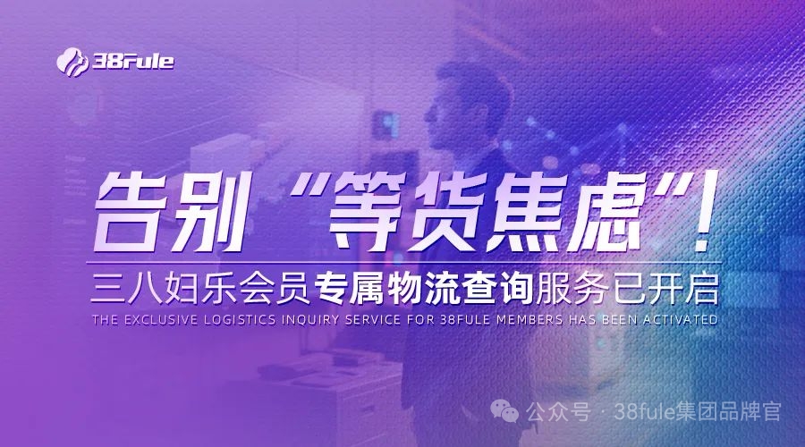 物流查询功能上线！三八妇乐加速推进智能化物流分拣中心建设～