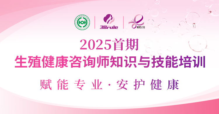 赋能专业，守护健康！2025首期生殖健康咨询师培训即将开始报名～