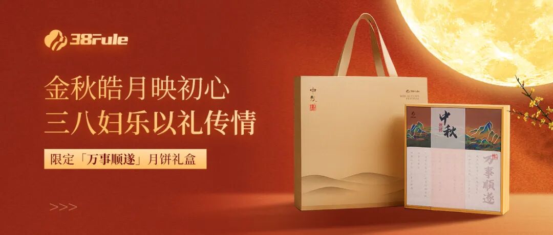 月映初心，顺遂同行！三八妇乐以饼寄情，感恩家人一路相伴～