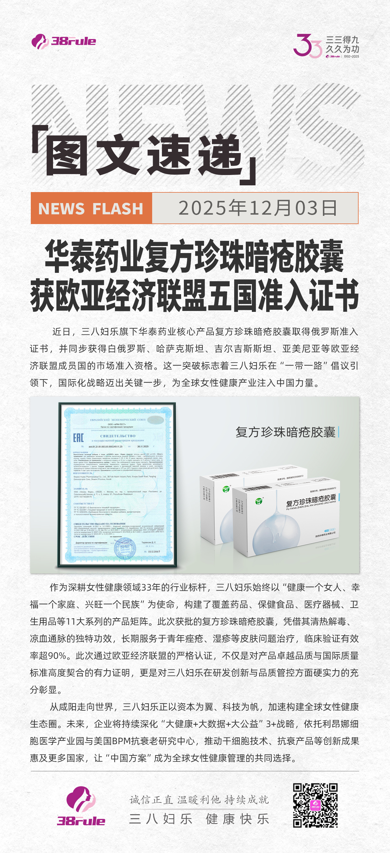 三八妇乐华泰药业复方珍珠暗疮胶囊获欧亚经济联盟五国准入证书