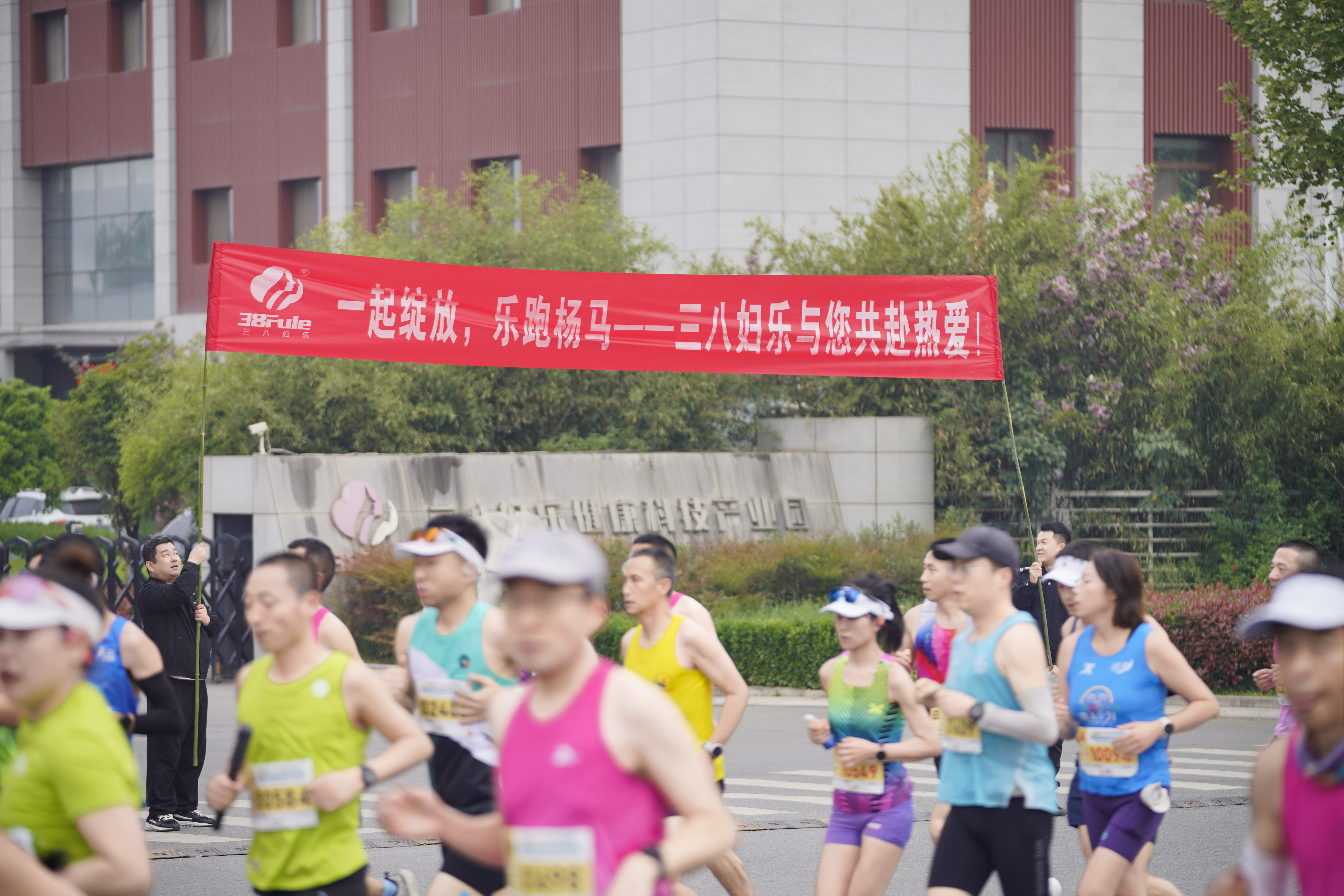 杨马鸣枪开跑：三八妇乐以体育为媒，积极践行社会责任～