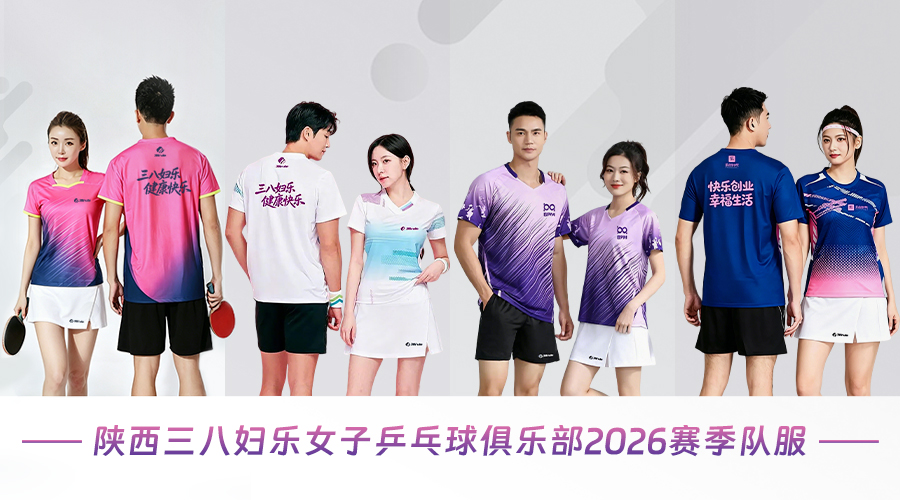 新队服，新气象！凝聚团队力量，三八妇乐女乒邀您共赴荣耀新征程～