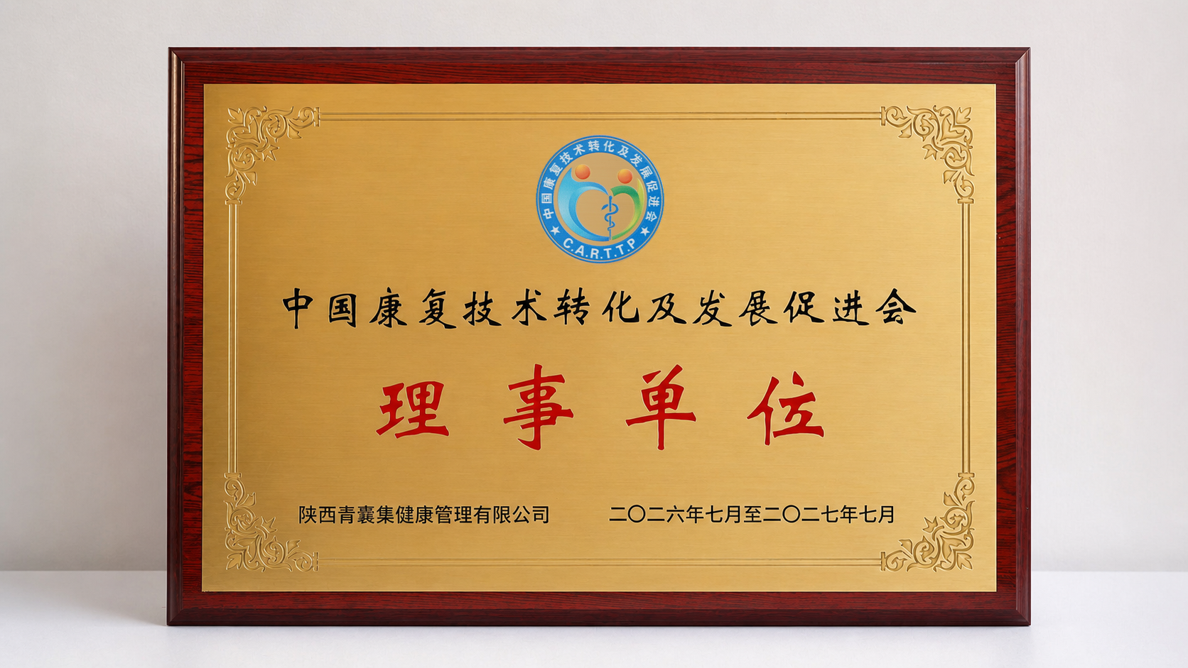 三八妇乐集团青囊集公司当选中国康复技术转化及发展促进会理事单位